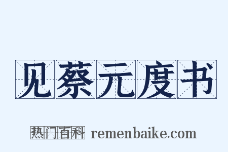 见蔡元度书是什么意思的图片